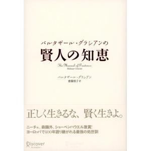 【中古】バルタザール・グラシアンの 賢人の知恵