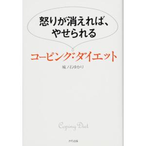 【中古】怒りが消えれば、やせられる―コーピング・ダイエット