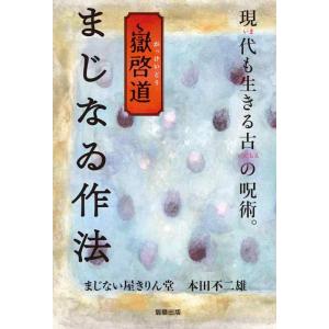 【中古】嶽啓道 まじなゐ作法