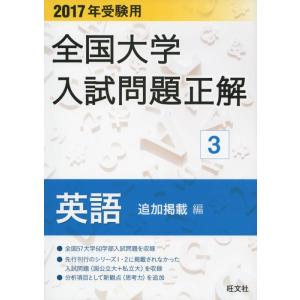 【中古】2017年受験用 全国大学入試問題正解 英語(追加掲載編)