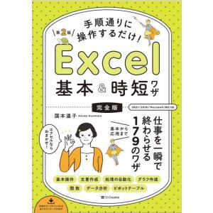 【中古】手順通りに操作するだけ Excel基本&amp;時短ワザ[完全版]第2版 仕事を一瞬で終わらせる 基...