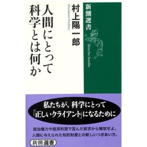 【中古】人間にとって科学とは何か (新潮選書)