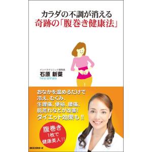 【中古】カラダの不調が消える奇跡の「腹巻き健康法」