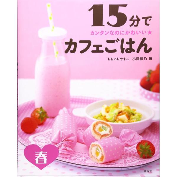 【中古】15分でカフェごはん: カンタンなのにかわいい (春)