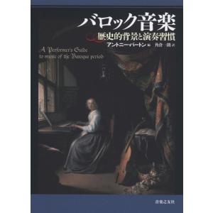 【中古】バロック音楽 歴史的背景と演奏習慣