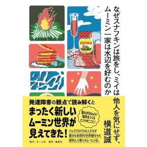 【中古】なぜスナフキンは旅をし、ミイは他人を気にせず、ムーミン一家は水辺を好むのか