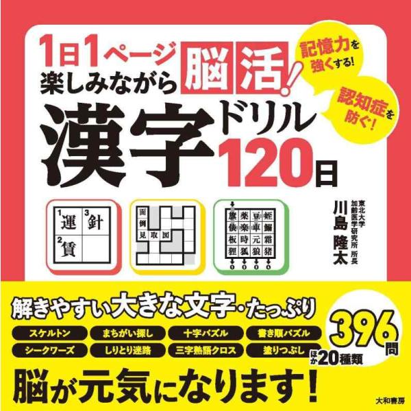 【中古】1日1ページ楽しみながら脳活 漢字ドリル120日
