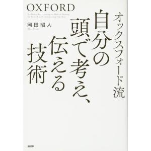 【中古】オックスフォード流 自分の頭で考え、伝える技術
