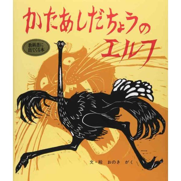 【中古】かたあしだちょうのエルフ (おはなし名作絵本 9)