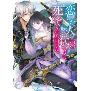 【中古】恋した人は、妹の代わりに死んでくれと言った。3―妹と結婚した片思い相手がなぜ今さら私のもとに...