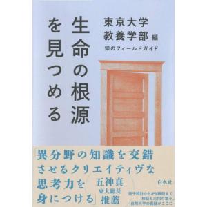 【中古】生命の根源を見つめる (知のフィールドガイド)
