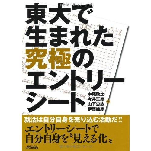 【中古】東大で生まれた究極のエントリーシート (B&amp;Tブックス)