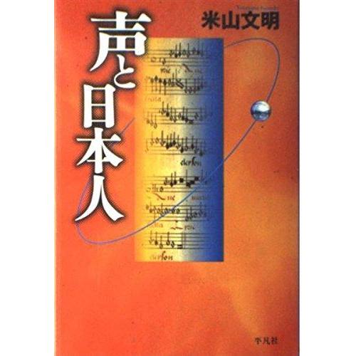 【中古】声と日本人 (平凡社選書 171)