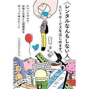 【中古】〈レンタルなんもしない人〉というサービスをはじめます。: スペックゼロでお金と仕事と人間関係...
