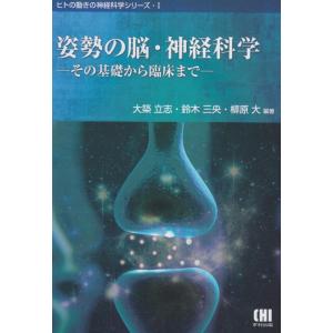 【中古】姿勢の脳・神経科学: その基礎から臨床まで (ヒトの動きの神経科学シリーズ 1)