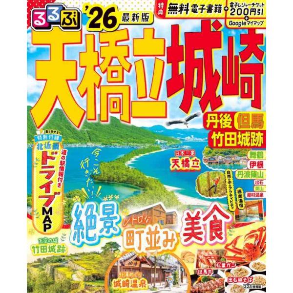 【中古】るるぶ天橋立 城崎 丹後 但馬 竹田城跡 '26 (るるぶ情報版)