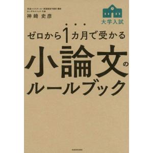 【中古】ゼロから1カ月で受かる 大学入試 小論文のルールブック