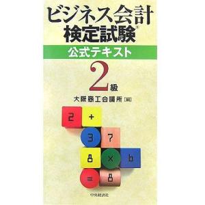 【中古】ビジネス会計検定試験公式テキスト2級