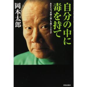 【中古】自分の中に毒を持て―あなたは“常識人間&quot;を捨てられるか