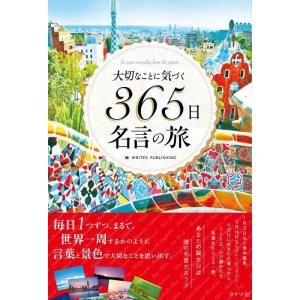 【中古】大切なことに気づく365日名言の旅(ライツ社)