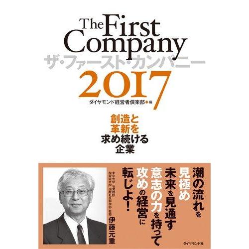 【中古】ザ・ファースト・カンパニー2017―――創造と革新を求め続ける企業