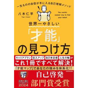 【中古】世界一やさしい「才能」の見つけ方 一生ものの自信が手に入る自己理解メソッド