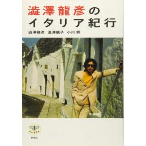【中古】澁澤龍彦のイタリア紀行 (とんぼの本)