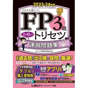 【中古】【緊急CBT模試付/アプリ/動画付】FP3級合格のトリセツ 速習問題集 2023-24年版【...