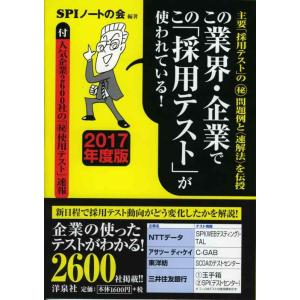 【中古】この業界・企業でこの「採用テスト」が使われている 【2017年度版】