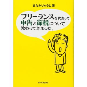 【中古】フリーランスを代表して 申告と節税について教わってきました。