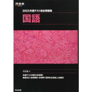 【中古】2023共通テスト総合問題集 国語 (河合塾SERIES)