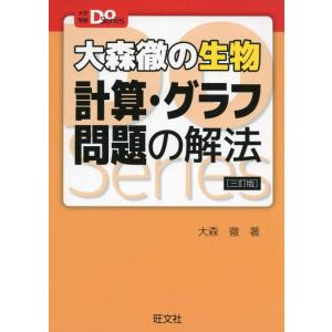 【中古】大森徹の生物 計算・グラフ問題の解法 三訂版 (大学受験Doシリーズ)