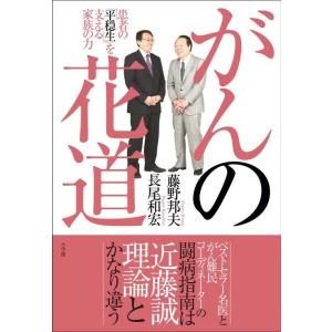 【中古】がんの花道: 患者の「平穏生」を支える家族の力