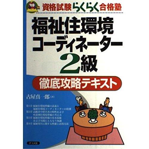 【中古】福祉住環境コーディネーター2級徹底攻略テキスト: 資格試験らくらく合格塾