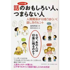 【中古】イラスト版 話のおもしろい人、つまらない人 人間関係が10倍うまくいく話し方のヒント