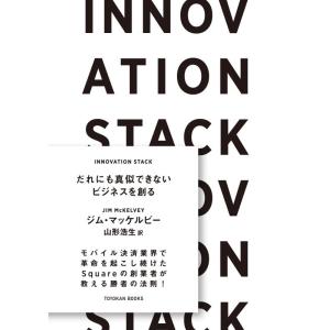 【中古】INNOVATION STACK―だれにも真似できないビジネスを創る― (TOYOKAN B...