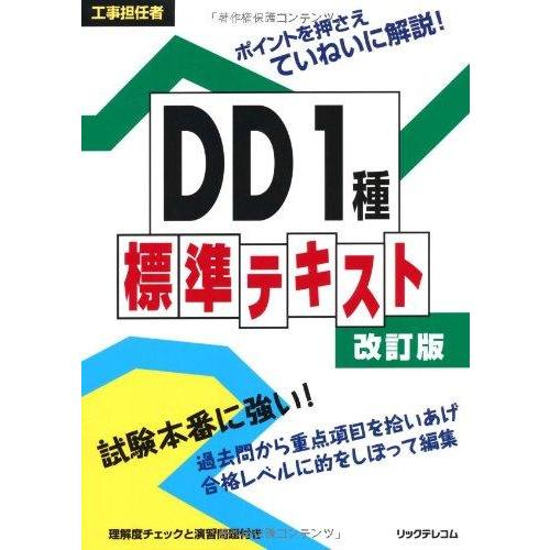 【中古】工事担任者 DD1種標準テキスト 改訂版