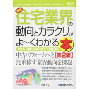 【中古】図解入門業界研究最新住宅業界の動向とカラクリがよ~くわかる本[第2版] (How-nual図...