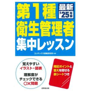 【中古】第1種衛生管理者 集中レッスン &apos;25年版 (2025年版)
