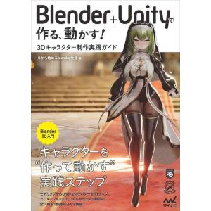 【中古】Blender＋Unityで作る、動かす　3Dキャラクター制作実践ガイド (Compass ...