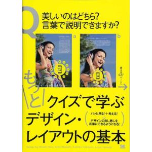 【中古】もっとクイズで学ぶデザイン・レイアウトの基本