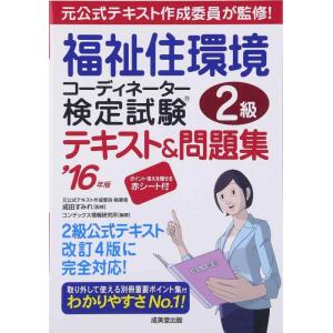 【中古】福祉住環境コーディネーター検定試験2級テキスト&amp;問題集 ’1