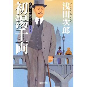 【中古】天切り松 闇がたり3 初湯千両