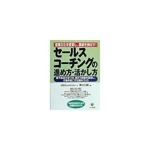 【中古】セールス・コーチングの進め方・活かし方 (実務担当者のための問題解決BOOK)