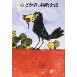 【中古】のどか森の動物会議 (子どもの文学・青い海シリーズ 9)