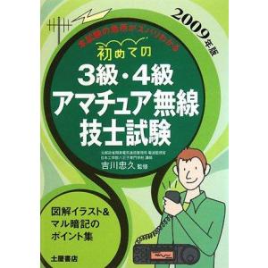 【中古】初めての3級・4級アマチュア無線技士試験 2009年版