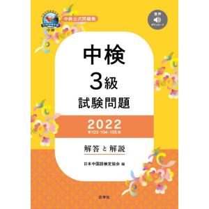 【中古】中検3級試験問題2022[第103・104・105回]解答と解説