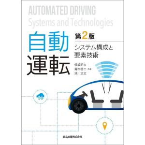 【中古】自動運転(第2版):システム構成と要素技術