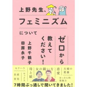 【中古】上野先生、フェミニズムについてゼロから教えてください