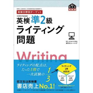 【中古】英検分野別ターゲット英検準2級ライティング問題 (旺文社英検書)
